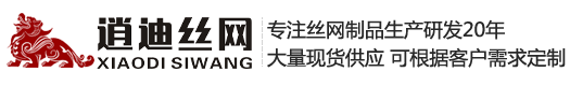 河北逍迪絲網制品有限公司